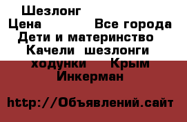 Шезлонг Jetem Premium › Цена ­ 3 000 - Все города Дети и материнство » Качели, шезлонги, ходунки   . Крым,Инкерман